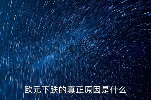 2014歐元為什么跌，歐元下跌的真正原因是什么