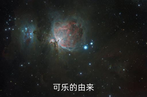 可樂為什么，可樂為何叫可樂