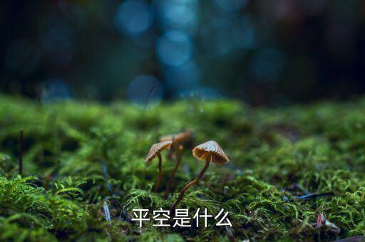 平空單什么意思，平空是什么