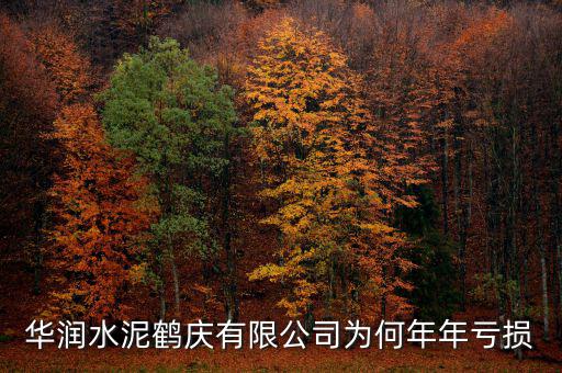 水泥行業(yè)為什么虧損，華潤水泥鶴慶有限公司為何年年虧損