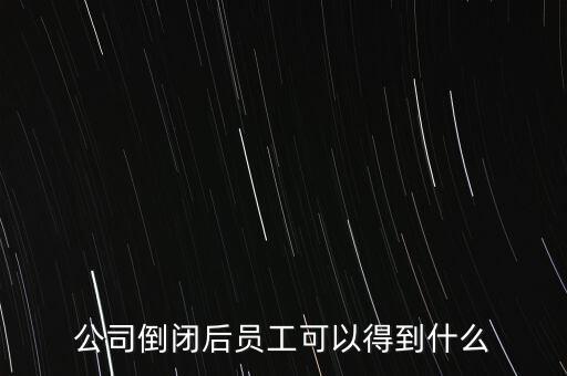 破產(chǎn)后可以保留什么，企業(yè)破產(chǎn)后職工享有哪些法律保護和權(quán)力