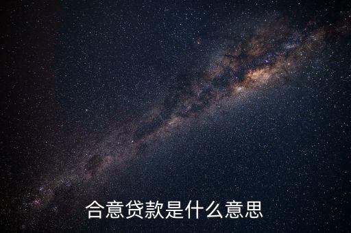 什么是合意貸款，什么叫合意貸款規(guī)模