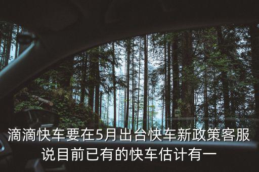 滴滴新政什么時候出臺，滴滴新規(guī)什么時侯出臺