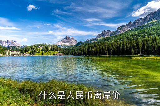 什么叫人民幣離岸價(jià)，什么是離岸人民幣