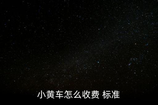 天天用車怎么計費標(biāo)準