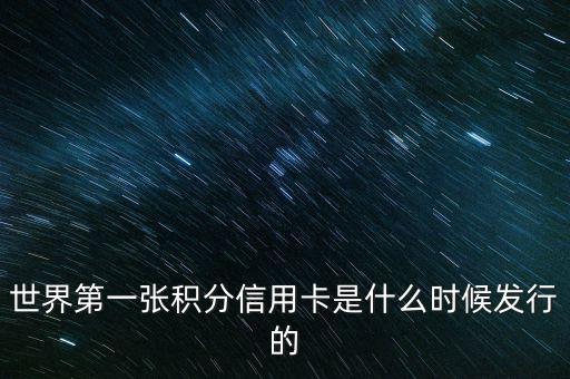 世界上第一信用卡什么時(shí)候生產(chǎn)，世界上第一張信用卡是什么時(shí)候誕生的