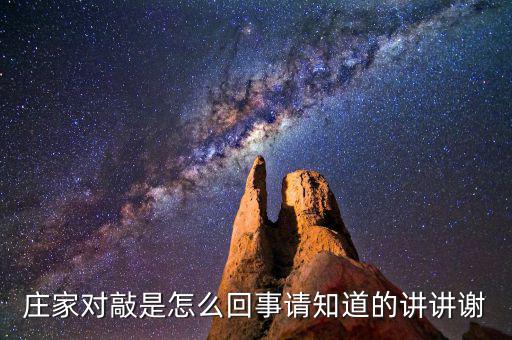 莊家對敲是什么意思，什么是莊家對敲