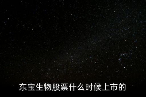 東寶億通什么時(shí)候開盤，東寶株式會(huì)社的電影有哪些