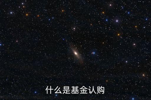 什么是基金認(rèn)購(gòu)，基金中的認(rèn)購(gòu)是什么意思
