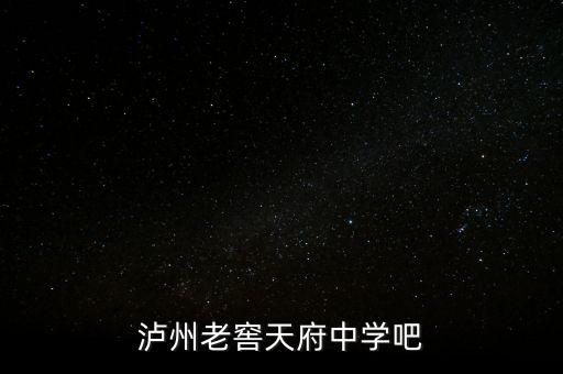 瀘州老窖袁秀平本科是什么學校，瀘州老窖天府中學吧