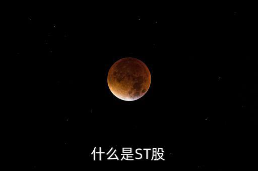 st股是指什么股，什么是ST股