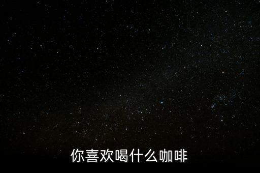 銀行職工喜歡喝什么咖啡，有適合辦公室白領(lǐng)喝的咖啡嗎