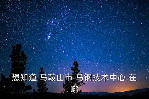 馬鋼16號門在什么路，請問馬鋼銷售處專營馬鋼產品的門面在哪里