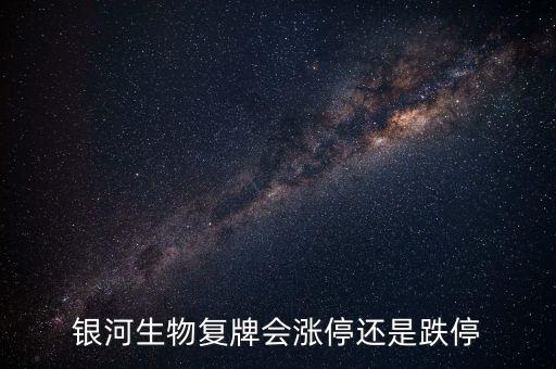 銀河生物為什么跌停，銀河生物今天跌停了為什么外盤還大于內(nèi)盤那么多