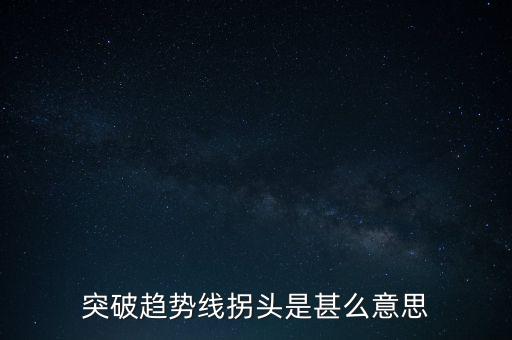 趨勢線被突破說明什么，股票趨勢線的突破原因是什么