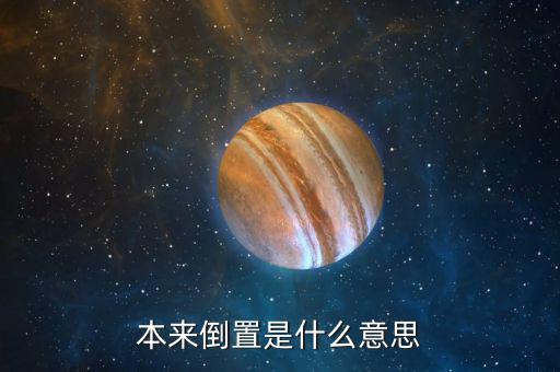稅收倒置什么意思，稅收倒置是什么意思