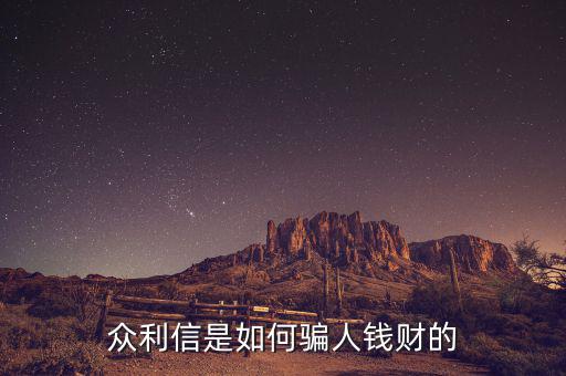 眾利信是什么，眾利信是如何騙人錢(qián)財(cái)?shù)?/></a></span><span id=