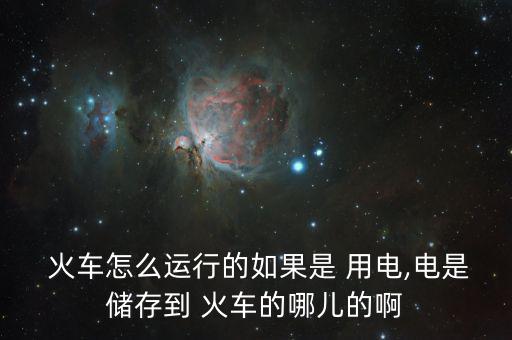 中國火車怎么用電,火車、列車、電力機(jī)車分別從哪里往返?