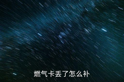 燃?xì)饪▉G了怎么補(bǔ)