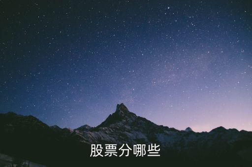 股票都分什么股，股票的種類有什么股票有哪幾種分類