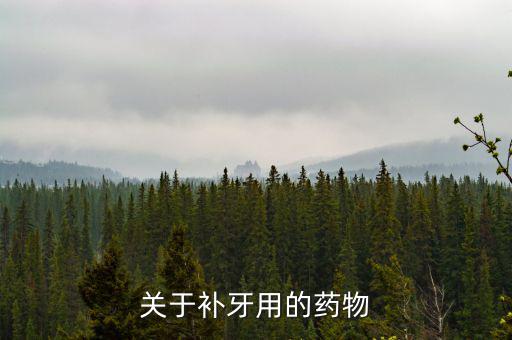牙齒試補(bǔ)里面放什么藥，補(bǔ)牙用的什么藥啊