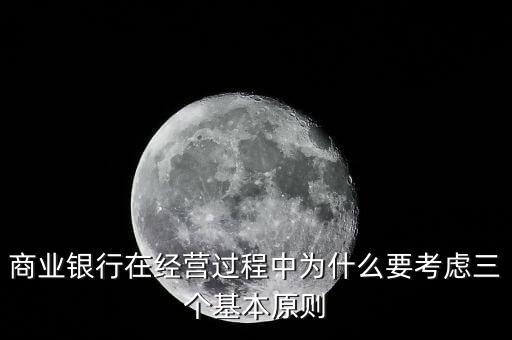 什么是銀行展業(yè)三原則，商業(yè)銀行經(jīng)營(yíng)與管理三大原則是什么