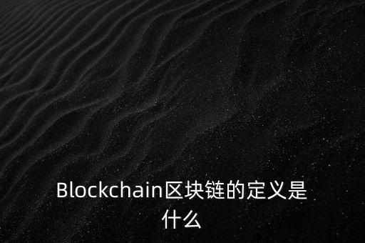 區(qū)塊鏈?zhǔn)鞘裁?，通俗易?什么是區(qū)塊鏈