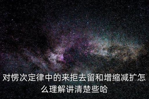 對愣次定律中的來拒去留和增縮減擴(kuò)怎么理解講清楚些哈