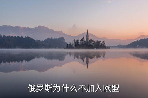 俄羅斯為什么不被歐洲接受，俄羅斯還是挺西化的為什么不被西方世界容納