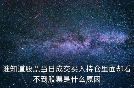 關(guān)于配股當(dāng)天為什么看不到600317，高送轉(zhuǎn)送的股在持倉里怎么看不到