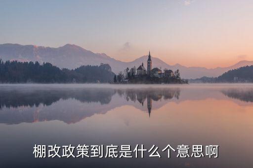 棚改政策到底是什么個(gè)意思啊
