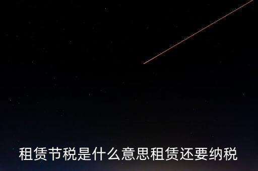 什么是節(jié)稅點，租賃節(jié)稅是什么意思租賃還要納稅