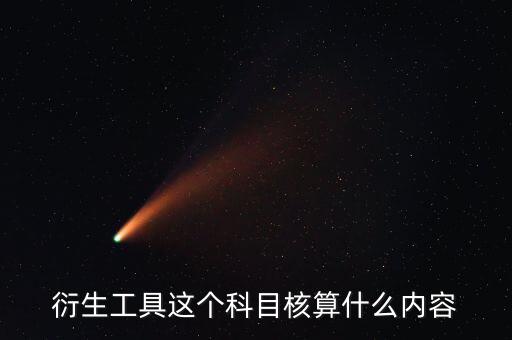 衍生工具以什么計(jì)價(jià)，金融衍生工具的公允價(jià)值變動(dòng)應(yīng)該怎么計(jì)量