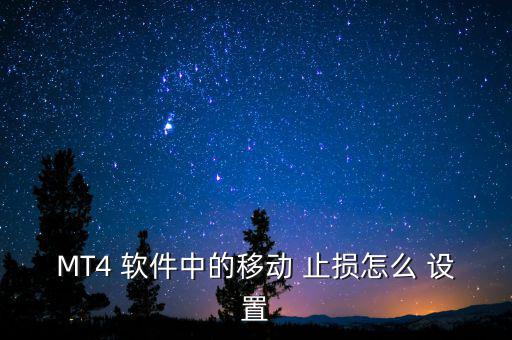 MT4 軟件中的移動 止損怎么 設(shè)置