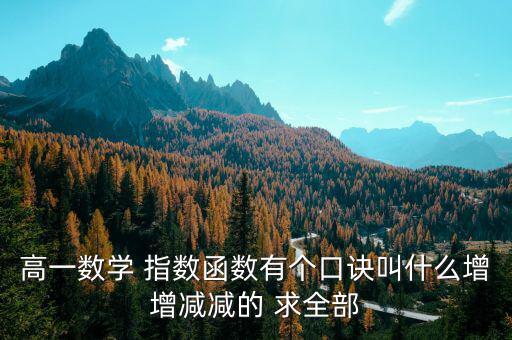 什么是蓄積量比例法，高一數(shù)學(xué) 指數(shù)函數(shù)有個(gè)口訣叫什么增增減減的 求全部