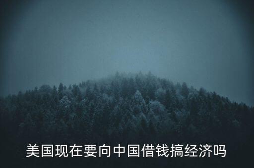 美國(guó)什么時(shí)候向中國(guó)借錢(qián)，美國(guó)向中國(guó)借了多少錢(qián)