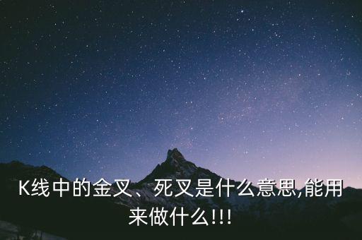K線中的金叉、死叉是什么意思,能用來做什么!!!