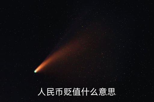 人民幣貶值是什么意思，人民幣貶值是什么意思