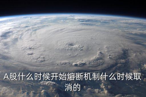 熔斷機制什么時候取消，熔斷機制是暫停了還是取消了