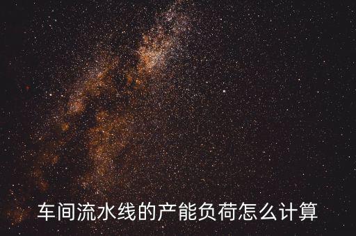 產(chǎn)能負荷是什么意思，什么叫生產(chǎn)負荷