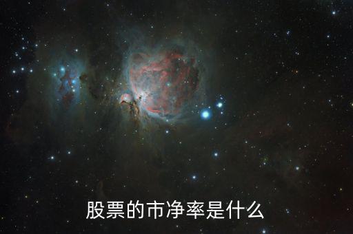 股票什么叫市凈率，股票中什么是市凈率