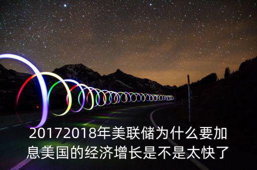 為什么美聯(lián)儲(chǔ)10年來(lái)首次加息，美聯(lián)儲(chǔ)加息這一動(dòng)作應(yīng)該如何理解