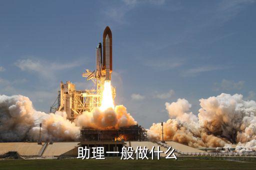 大戶助理做什么，助理具體是做什么工作