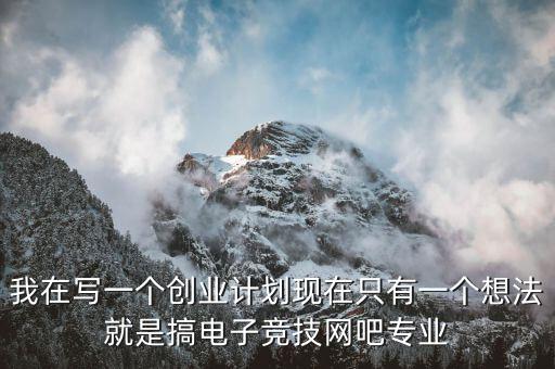 電競有什么創(chuàng)業(yè)項目，電子競技能帶動什么產(chǎn)業(yè)