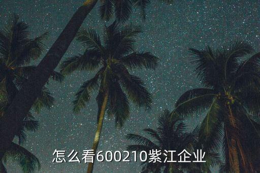紫江企業(yè)有什么概念，紫江企業(yè)屬于什么板塊