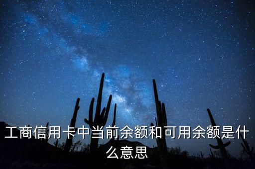 什么是當(dāng)前結(jié)余，工商信用卡中當(dāng)前余額和可用余額是什么意思