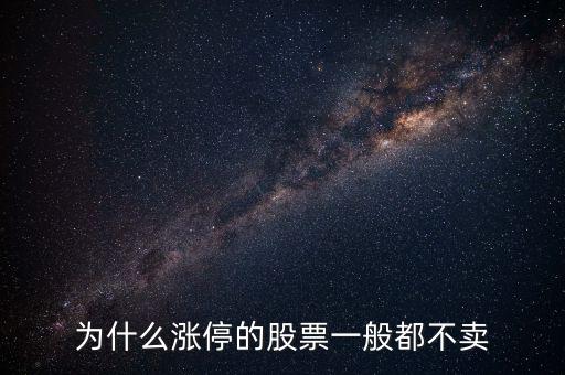 股票漲停后為什么沒(méi)人賣(mài)，股票漲停或跌停為什么只有買(mǎi)入價(jià)沒(méi)有賣(mài)出價(jià)