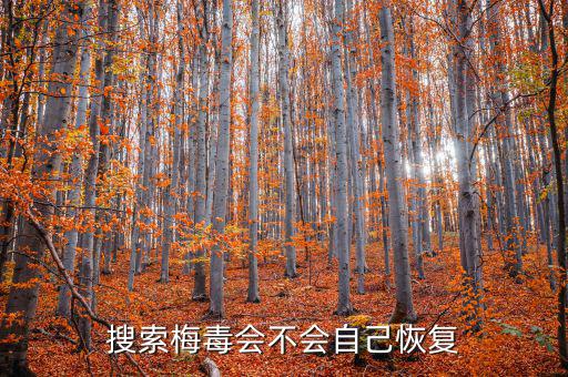 免疫治療為什么叫停，搜索梅毒會不會自己恢復(fù)
