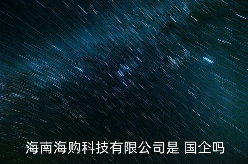 海南國企怎么進,?？谟心男﹪?