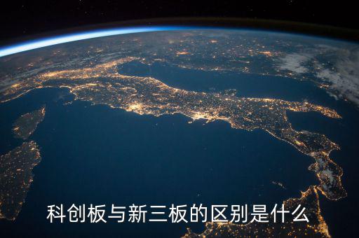 眾益達和新三板什么關系，新三板是什么意思與納斯達克是什么關系